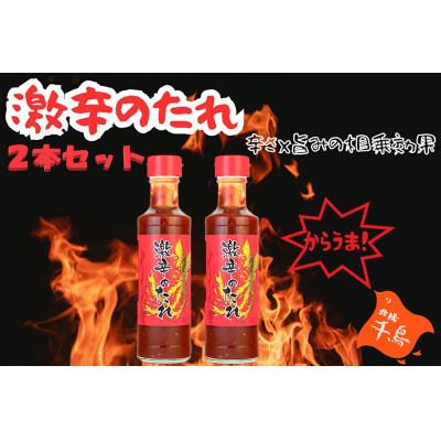 ふるさと納税 足利市 [お試し・簡易包装]激辛のたれ240g×2本[辛・オブ・ザ・イヤー2024入選]