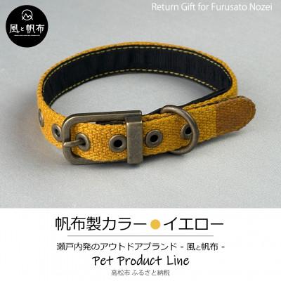 ふるさと納税 高松市 香川県産 丈夫でやさしい綿帆布ドッグカラー 天然コットンの犬用首輪 Mサイズ、イエロー、1点