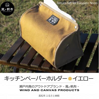 ふるさと納税 高松市 香川県産 丈夫でやさしい綿の手触り 帆布のキッチンペーパーホルダー イエロー、1点