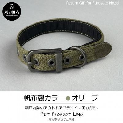 ふるさと納税 高松市 香川県産 丈夫でやさしい綿帆布ドッグカラー 天然コットンの犬用首輪 Mサイズ、オリーブ、1点