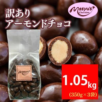 ふるさと納税 伊丹市 訳あり アーモンドチョコ 1.05kg 350g×3袋 4月〜10月発送 
