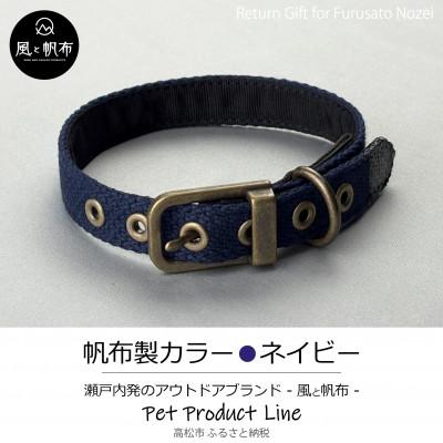 ふるさと納税 高松市 香川県産 丈夫でやさしい綿帆布ドッグカラー 天然コットンの犬用首輪 Mサイズ、ネイビー、1点