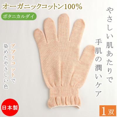 ふるさと納税 高松市 おやすみ ハンドケア オーガニックコットン 100% 手袋 1双 アプリコットで染めたやさしい色合い | 