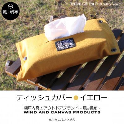 ふるさと納税 高松市 香川県産 丈夫でやさしい綿の手触り 帆布のティッシュ&amp;ペーパータオルケース イエロー、1点