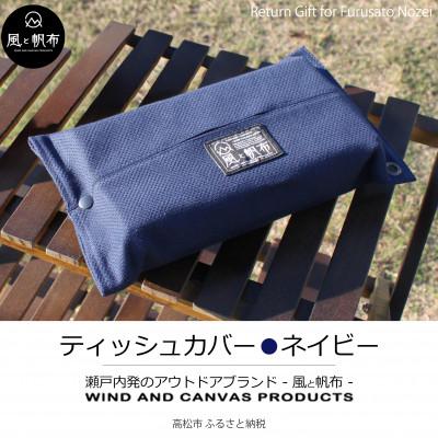 ふるさと納税 高松市 香川県産 丈夫でやさしい綿の手触り 帆布のティッシュ&amp;ペーパータオルケース ネイビー、1点