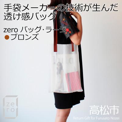 ふるさと納税 高松市 香川県産プリーツバッグ・ストライプ・ラージ[ブロンズ1点]軽やかで上品な透け感のあるショルダーバッグ