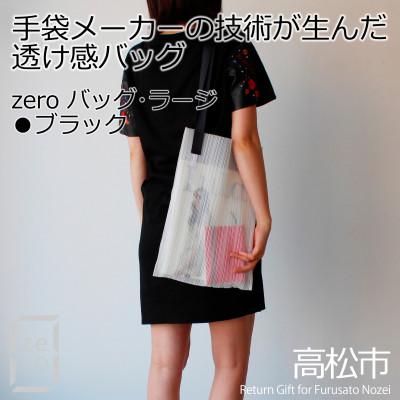 ふるさと納税 高松市 香川県産プリーツバッグ・ストライプ・ラージ[ブラック1点]軽やかで上品な透け感のあるショルダーバッグ