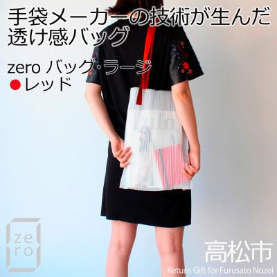 ふるさと納税 高松市 香川県産 プリーツバッグ・ストライプ・ラージ[レッド1点]軽やかで上品な透け感のあるショルダーバッグ