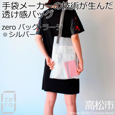 ふるさと納税 高松市 香川県産プリーツバッグ・ストライプ・ラージ[シルバー1点]軽やかで上品な透け感のあるショルダーバッグ