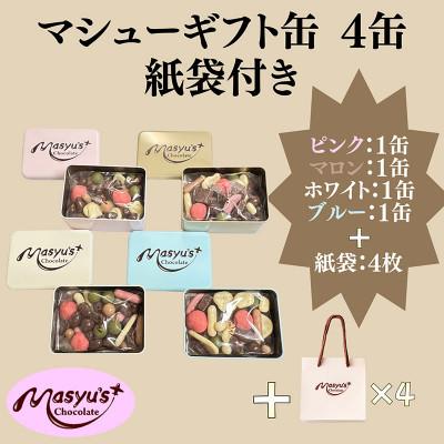 ふるさと納税 伊丹市 マシューギフト缶 4缶 紙袋付き 4月〜10月発送 マシューチョコ