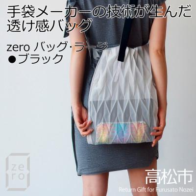 ふるさと納税 高松市 香川県プリーツバッグ・ヘリンボーン・ラージ[ブラック1点]軽やかで上品な透け感のあるショルダーバッグ