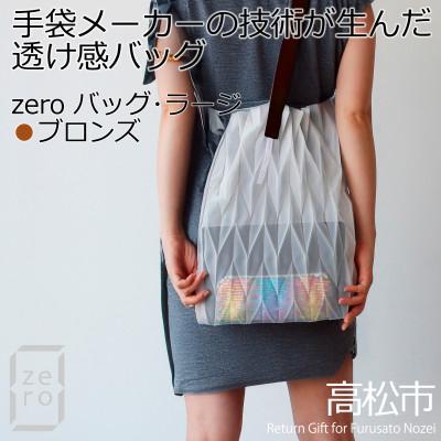 ふるさと納税 高松市 香川産プリーツバッグ・ヘリンボーン・ラージ[ブロンズ1点]軽やかで上品な透け感のあるショルダーバッグ