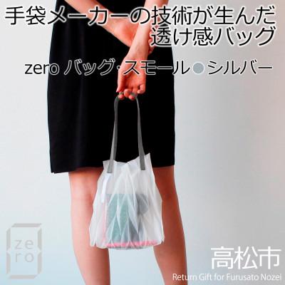 ふるさと納税 高松市 香川県産 プリーツバッグ・ヘリンボーン・スモール[シルバー1点] 軽やかで上品な透け感のあるバッグ