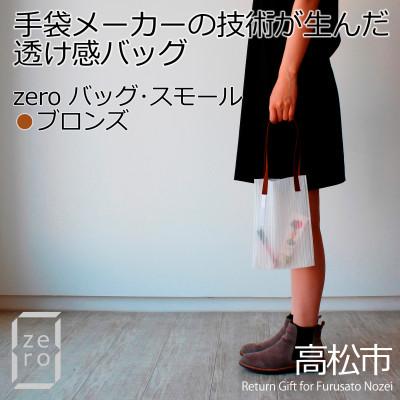 ふるさと納税 高松市 香川県産 プリーツバッグ・ストライプ・スモール[ブロンズ1点] 軽やかで上品な透け感のあるバッグ