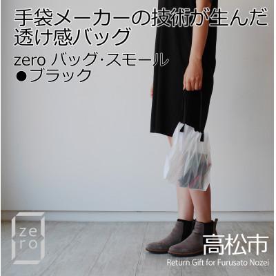 ふるさと納税 高松市 香川県産 プリーツバッグ・ヘリンボーン・スモール[ブラック1点] 軽やかで上品な透け感のあるバッグ
