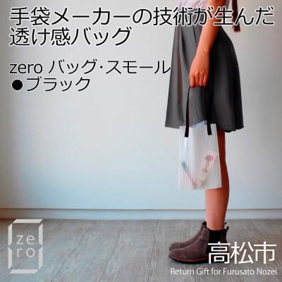 ふるさと納税 高松市 香川県産 プリーツバッグ・ストライプ・スモール[ブラック1点] 軽やかで上品な透け感のあるバッグ