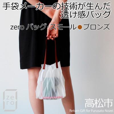 ふるさと納税 高松市 香川県産 プリーツバッグ・ヘリンボーン・スモール[ブロンズ1点] 軽やかで上品な透け感のあるバッグ