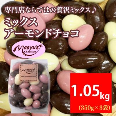 ふるさと納税 伊丹市 ミックス アーモンドチョコ 1.05kg 350g×3袋 4月〜10月発送