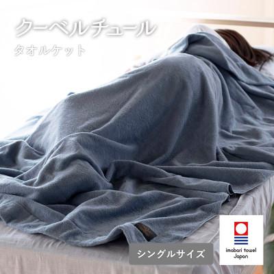 ふるさと納税 今治市 (今治タオル)クーベルチュールタオルケット スタンダード(サックスブルー)[I003470SB]