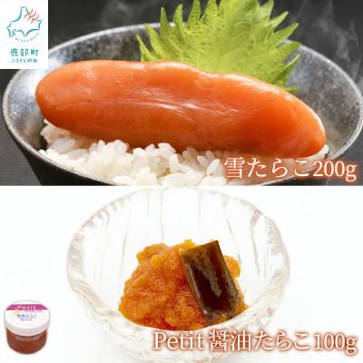 ふるさと納税 鹿部町 [北海道産] 雪たらこ200g ほぐし醤油たらこ100g T62-2