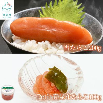 ふるさと納税 鹿部町 雪たらこ200g ほぐし真昆布たらこ100g T63-2