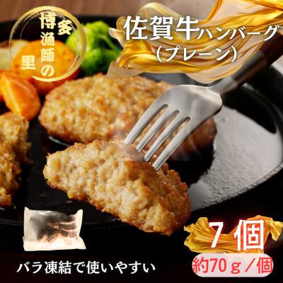 ふるさと納税 吉野ヶ里町 [佐賀牛100%使用]ちょっと贅沢おうちごはん!!佐賀牛ハンバーグ(約70g×7個)(吉野ヶ里町)