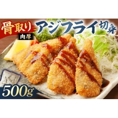 ふるさと納税 南房総市 骨取り 肉厚アジフライ切り身 500g (500g×1袋) mi