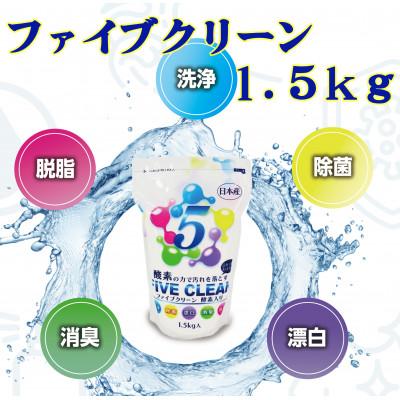 ふるさと納税 南丹市 ファイブクリーン 1.5kg 弱アルカリ性酸素系漂白洗浄剤[株式会社宮崎化学]