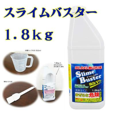 ふるさと納税 南丹市 スライムバスター1.8kg(業務用)塩素系 低臭タイプ カビ取り洗剤[株式会社宮崎化学]