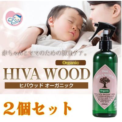 ふるさと納税 南丹市 ヒバウッド オーガニック ×2個セット 天然由来成分[株式会社宮崎化学]