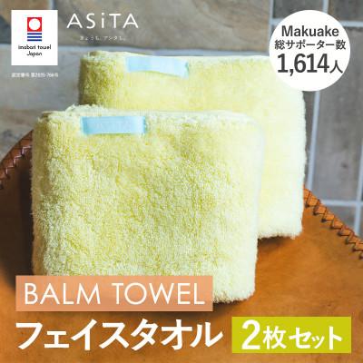 ふるさと納税 今治市 (今治タオル)ASiTA BALM フェイスタオル 2枚 イエロー[I003790FT2Y]