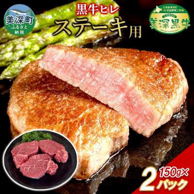 ふるさと納税 美深町 こだわりの美深黒牛 ヒレステーキ 150g×2パック