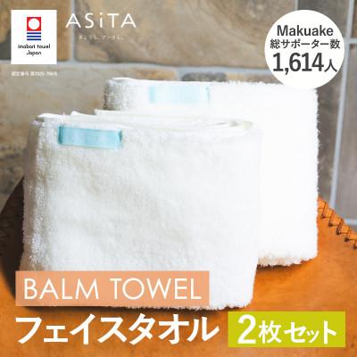 ふるさと納税 今治市 (今治タオル)ASiTA BALM フェイスタオル 2枚 アイボリー[I003790FT2IV]