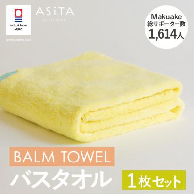 ふるさと納税 今治市 (今治タオル)ASiTA BALM バスタオル 1枚 イエロー[I003800BT1Y]