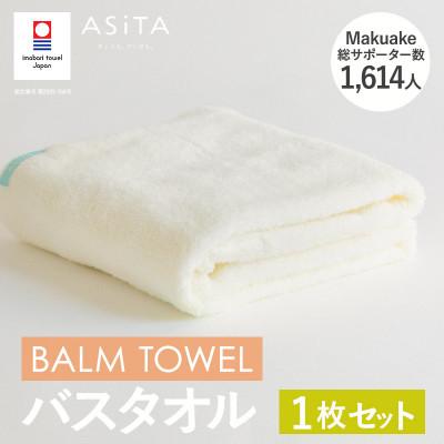 ふるさと納税 今治市 (今治タオル)ASiTA BALM バスタオル 1枚 アイボリー[I003800BT1IV]