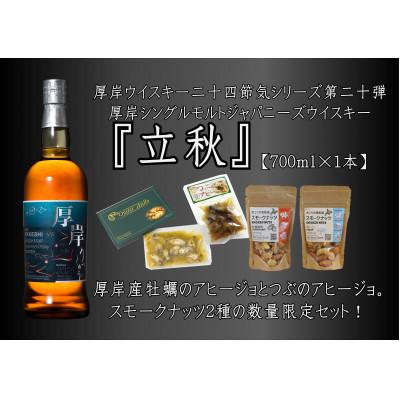 厚岸 ジャパニーズウイスキー セット