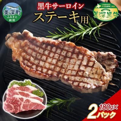 ふるさと納税 美深町 こだわりの美深黒牛 サーロインステーキ 180g×2パック