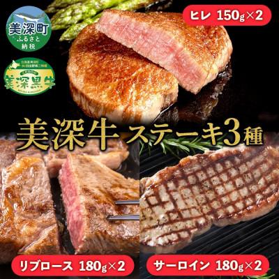 ふるさと納税 美深町 こだわりの美深黒牛 ヒレ 150g・リブロース 180g・サーロイン 180g 各2枚