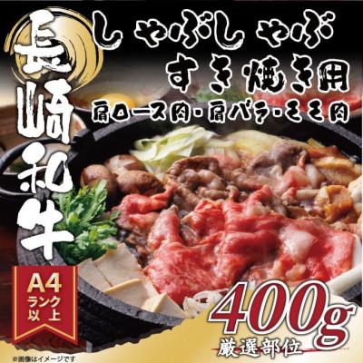 ふるさと納税 佐世保市 [A4〜A5]長崎和牛しゃぶしゃぶすき焼き用(肩ロース肉・肩バラ・モモ肉)400g(佐世保市)