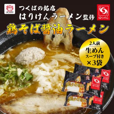 ふるさと納税 つくば市 つくば「はりけん」監修 鶏そば醤油ラーメン2人前 3個セット[離島・沖縄配送不可]