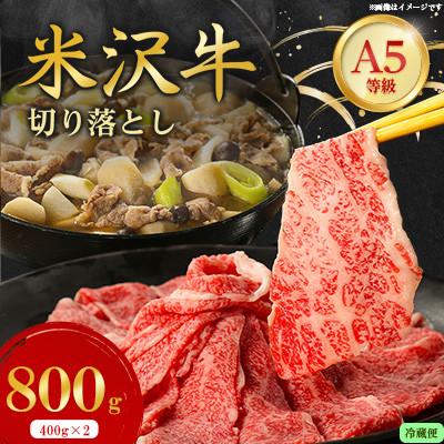 ふるさと納税 川西町 【特選米沢牛A-5】切り落とし 800g(400g×2)(冷蔵便) | 
