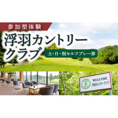 ふるさと納税 うきは市 [参加型体験]浮羽カントリークラブ 土・日・祝セルフプレー券U013