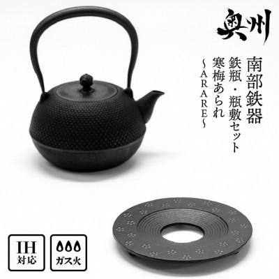 ふるさと納税 奥州市 南部鉄器 『鉄瓶・瓶敷セット』 寒梅あられ〜ARARE〜 1.2L [BE015]