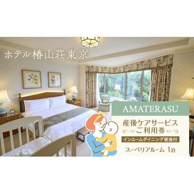 ふるさと納税 文京区 『AMATERASU』産後ケアサービスご利用券[インルームダイニング朝食付]