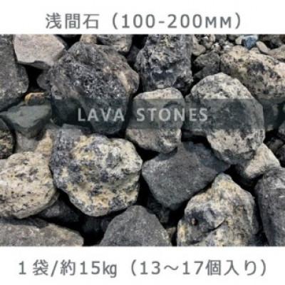 ふるさと納税 大野町 庭石 浅間石(100〜200mm) 1袋(約15kg) ロックガーデン