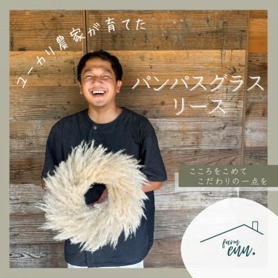 ふるさと納税 入間市 [ユーカリ農家が育てた]パンパスグラスのナチュラルリース ドライフラワー