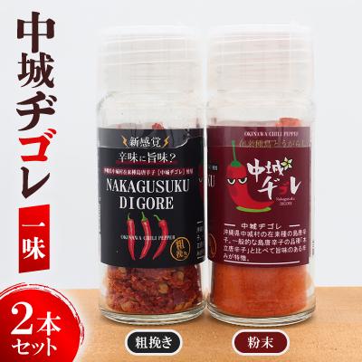 ふるさと納税 中城村 中城ヂゴレ一味2本セット(粗挽き・粉末)