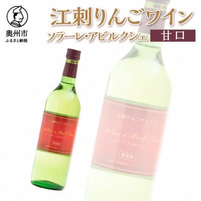 ふるさと納税 奥州市 江刺りんごワイン ソラーレ・アビルクシェ(甘口)[A0071]