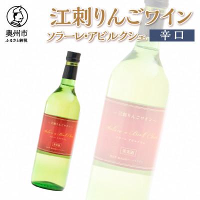 ふるさと納税 奥州市 江刺りんごワイン ソラーレ・アビルクシェ(辛口)[A0072]