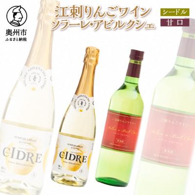 ふるさと納税 奥州市 江刺りんごワイン ソラーレ・アビルクシェ ワイン(甘口)&amp;シードルセット[A0076]